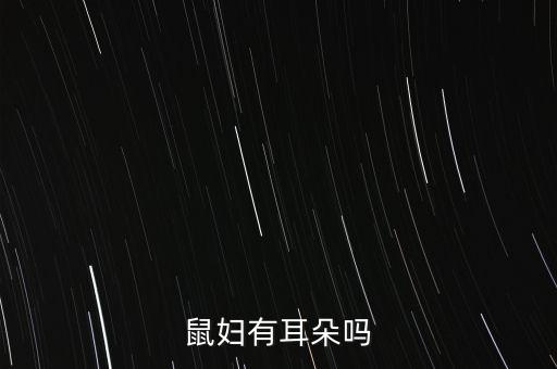 鼠妇图片，鼠妇是不是西瓜虫