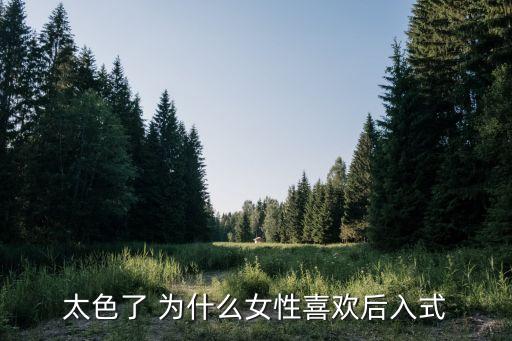 后插，从女性后部插入对女性有害吗