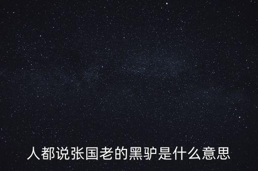黑驴，黑驴吃什么饲料 在 南方能养吗