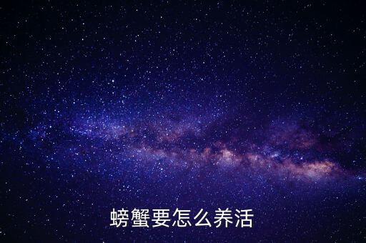 螃蟹要怎么养活