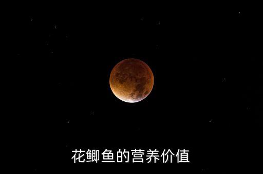 花鲫鱼的营养价值