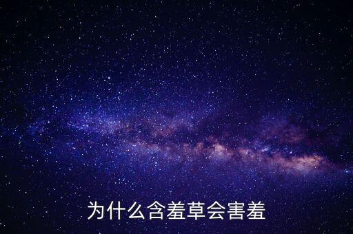 含羞草为什么会害羞，为什么含羞草会害羞急