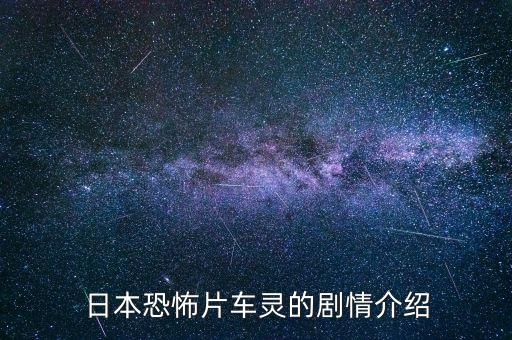 车灵，日本恐怖片车灵的剧情介绍