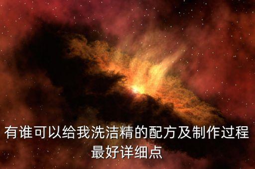 有谁可以给我洗洁精的配方及制作过程最好详细点