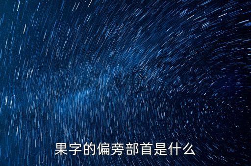 果字的偏旁部首是什么