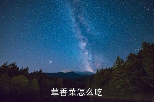 荤香菜怎么吃