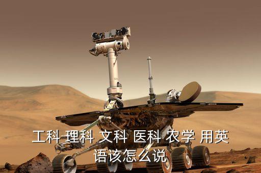 工科 理科 文科 医科 农学 用英语该怎么说