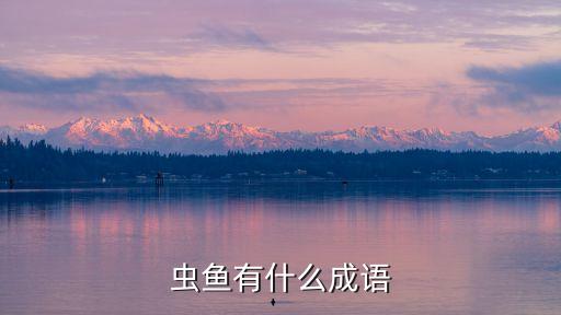 虫鱼有什么成语