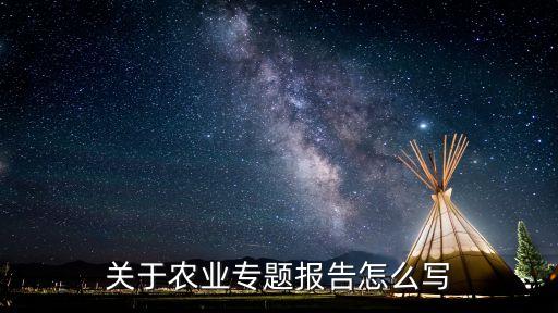 关于农业专题报告怎么写