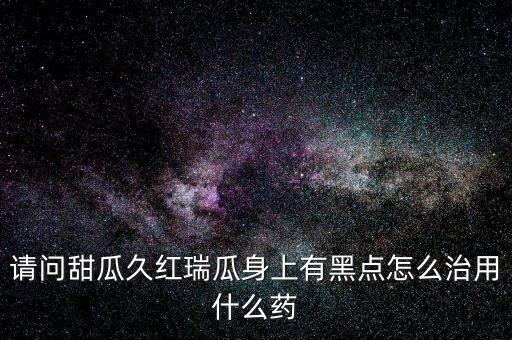 久红瓜，久红瑞香瓜的保存方法