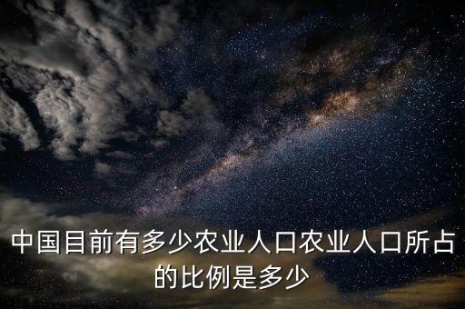 中国目前有多少农业人口农业人口所占的比例是多少