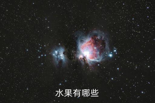 水果有哪些