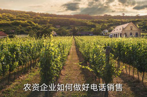 农资企业如何做好电话销售