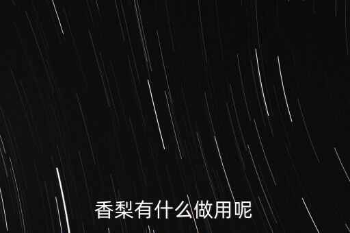 香梨，香梨的食疗作用