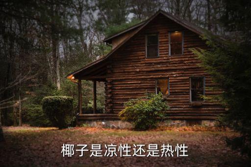 椰子是凉性还是热性