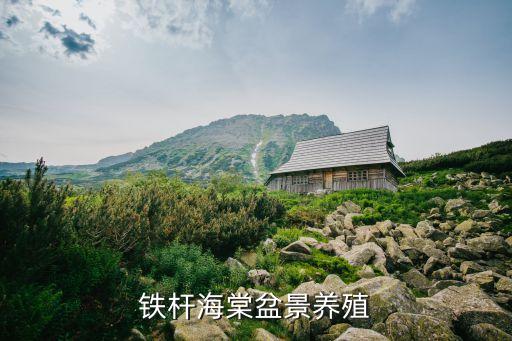 铁杆海棠，铁杆海棠盆景养殖