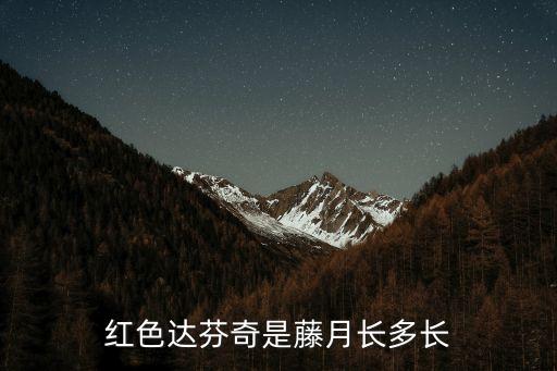 粉色达芬奇，欧月粉色达芬奇爬藤吗