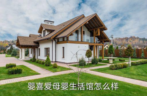 婴喜爱，婴喜爱母婴生活馆怎么样