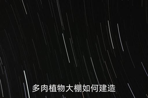 多肉大棚，大棚里的多肉是怎么度夏的不会被闷死吗