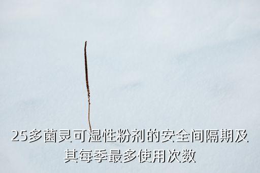 多菌灵多久喷一次，多菌灵喷木耳棒喷几次