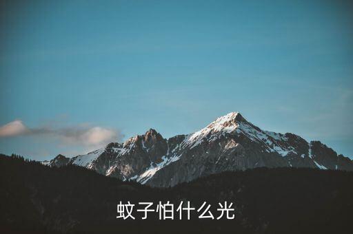 蚊子怕光吗，蚊子怕什么光