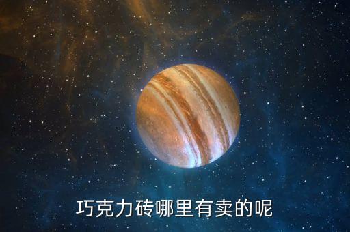 巧克力砖哪里有卖的呢