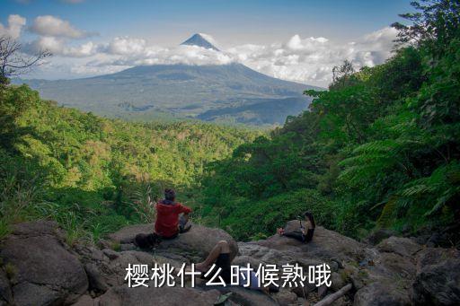 樱桃几月，樱桃什么时间成熟