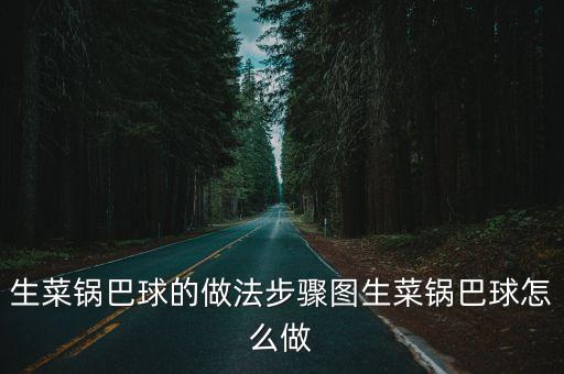生菜球，清水煮生菜球能减肥么