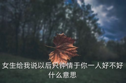 只钟情于你，唯独钟情于你什么意思就是女网友突然改网名唯独钟情于你
