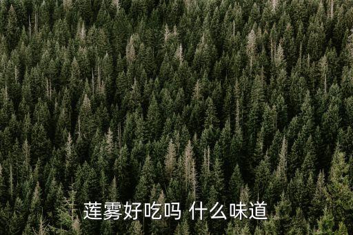 莲雾好吃吗 什么味道