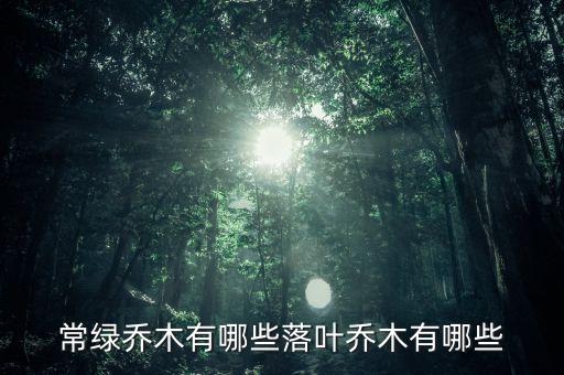 落叶乔木，落叶植物有哪些