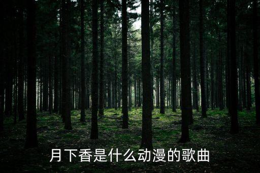 月下香，月下香的花语是什么