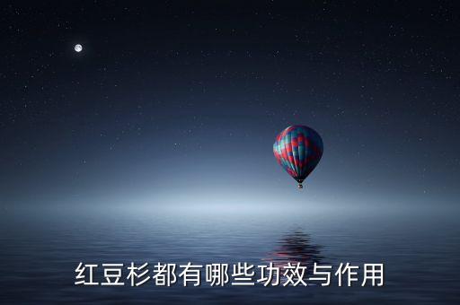 红豆杉都有哪些功效与作用