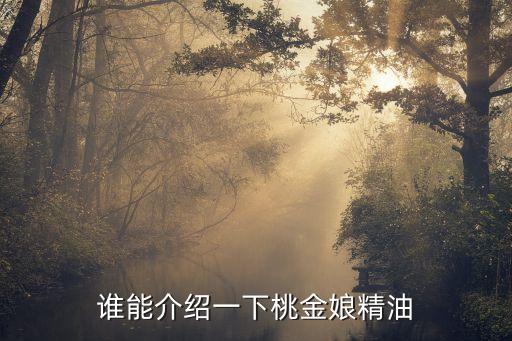 谁能介绍一下桃金娘精油