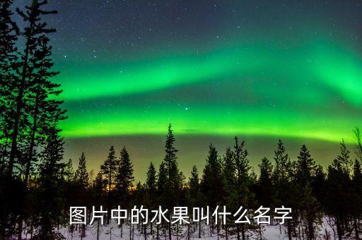 图片中的水果叫什么名字