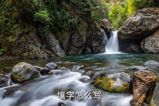 壤字怎么写