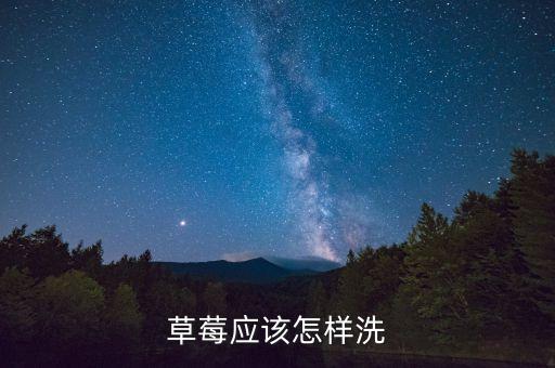 怎样洗草莓，怎样正确洗草莓