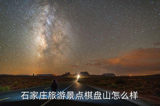 石家庄旅游景点棋盘山怎么样
