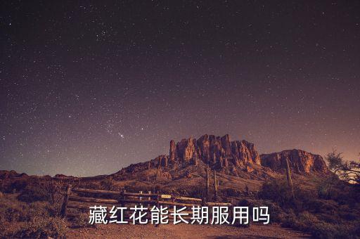 藏红花能长期喝吗，藏红花敢不敢长期喝喝多了会怎么样