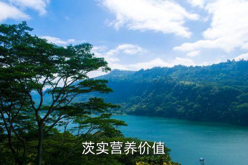 茨实营养价值