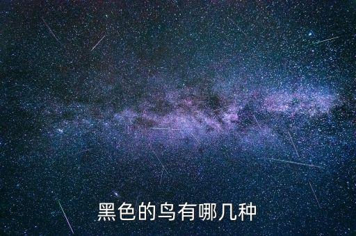黑色的鸟有哪几种，谁能给我介绍戴黑色冠黑色观赏鸟种类