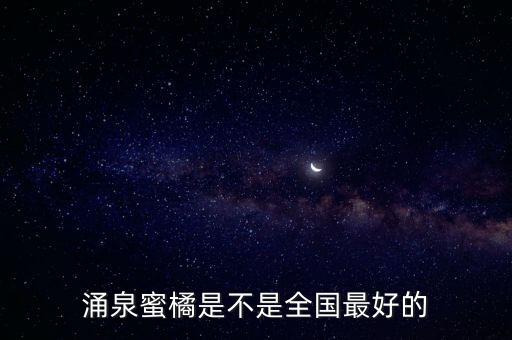涌泉蜜橘是不是全国最好的