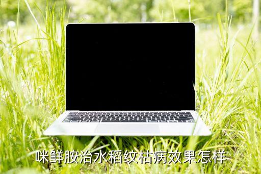 咪鲜胺的作用，melatonin的作用