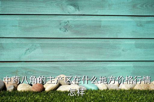 八角产地，八角的产地有都哪些地方