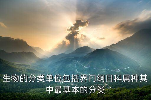科属种，什么是界门纲目科属种