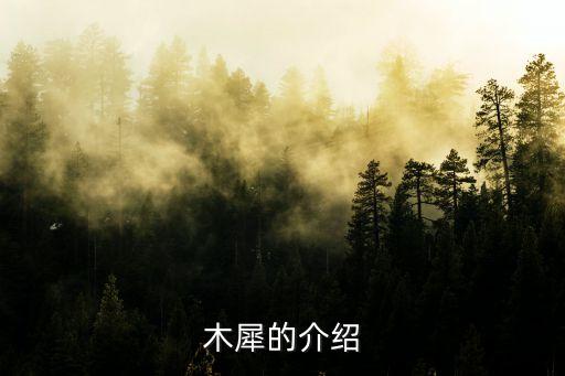 木犀的介绍