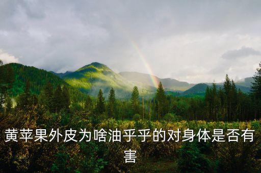 黄苹果，黄苹果的营养价值