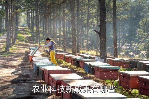 农业科技新成果有哪些