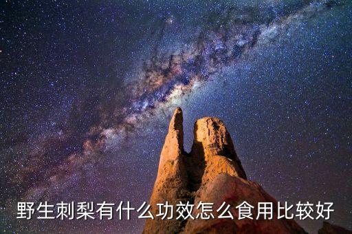 野生刺梨有什么功效怎么食用比较好