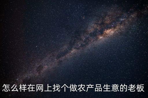 怎么样在网上找个做农产品生意的老板